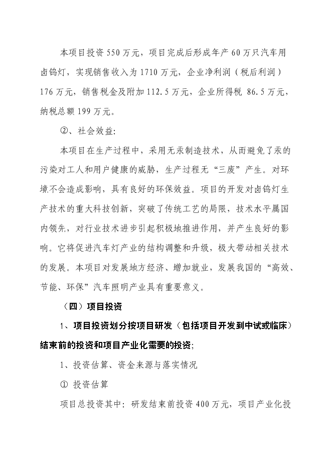 （終稿）汽車前燈用環保(防爆)型鹵鎢燈關鍵技術開發新增項目投資立項申報計劃書.doc（最終版）第11頁