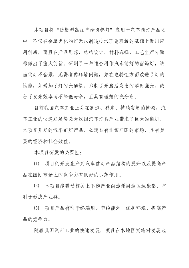 （終稿）汽車前燈用環保(防爆)型鹵鎢燈關鍵技術開發新增項目投資立項申報計劃書.doc（最終版）第2頁