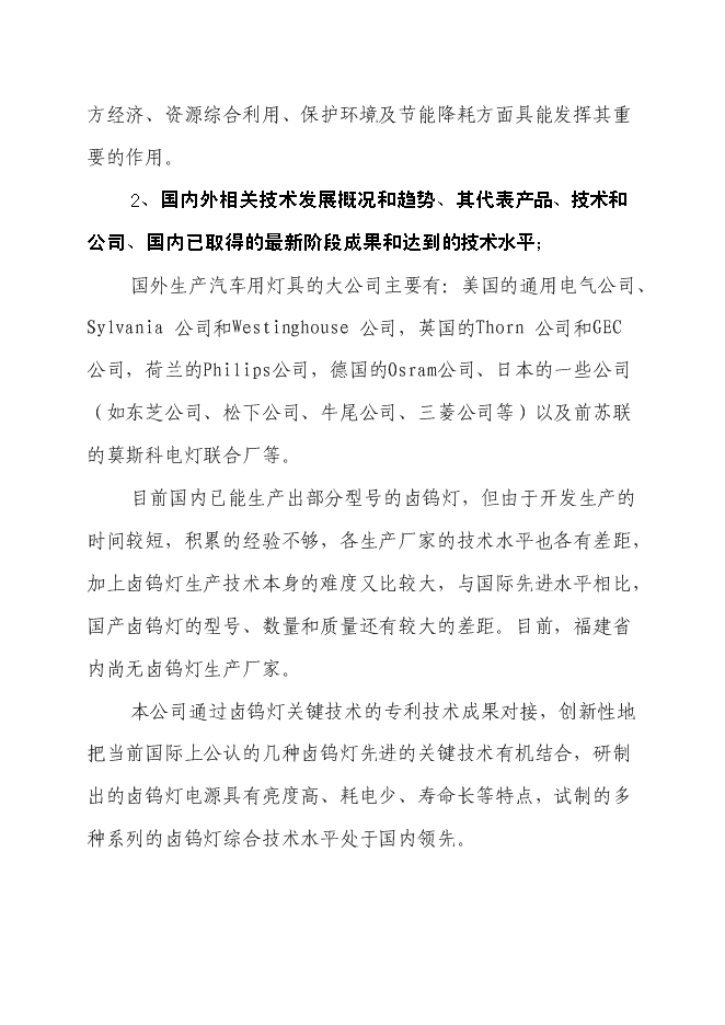 （終稿）汽車前燈用環保(防爆)型鹵鎢燈關鍵技術開發新增項目投資立項申報計劃書.doc（最終版）第3頁