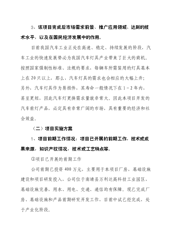 （終稿）汽車前燈用環保(防爆)型鹵鎢燈關鍵技術開發新增項目投資立項申報計劃書.doc（最終版）第4頁