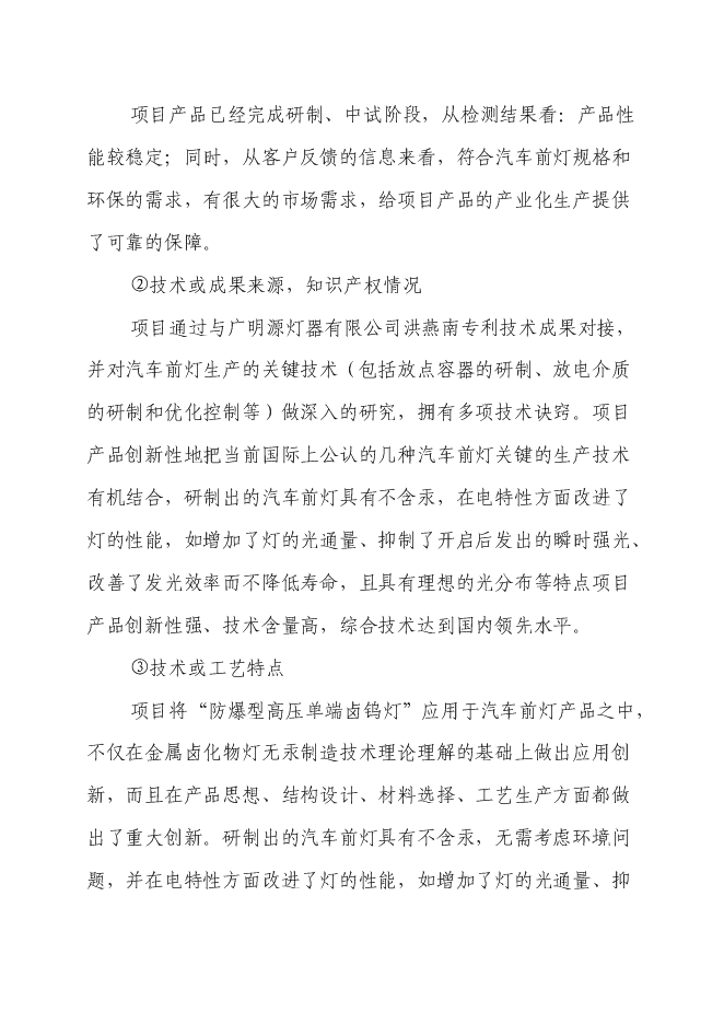 （終稿）汽車前燈用環保(防爆)型鹵鎢燈關鍵技術開發新增項目投資立項申報計劃書.doc（最終版）第5頁