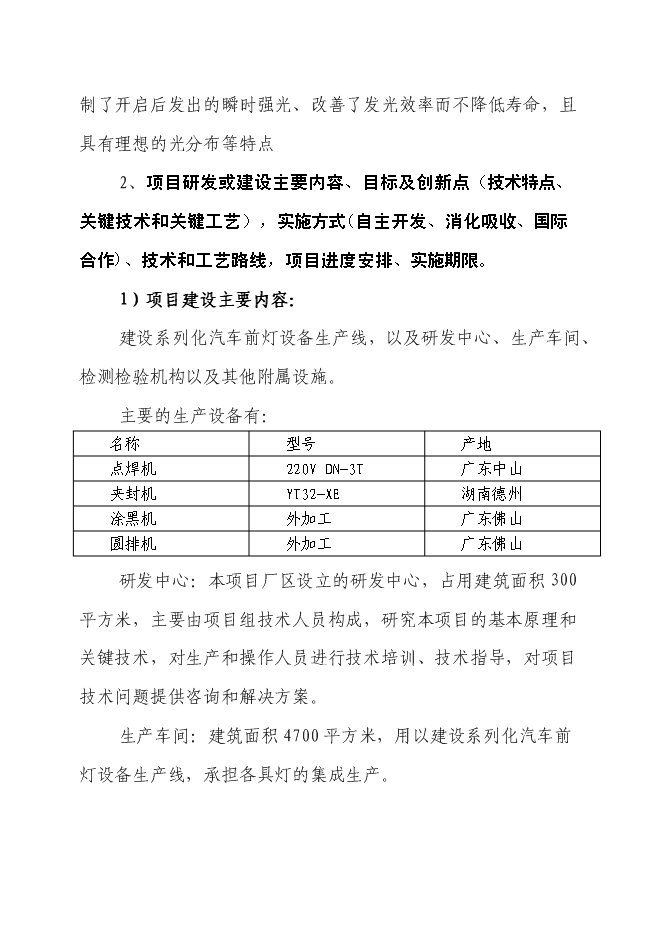 （終稿）汽車前燈用環保(防爆)型鹵鎢燈關鍵技術開發新增項目投資立項申報計劃書.doc（最終版）第6頁