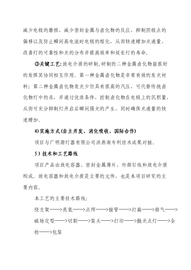 （終稿）汽車前燈用環保(防爆)型鹵鎢燈關鍵技術開發新增項目投資立項申報計劃書.doc（最終版）第8頁