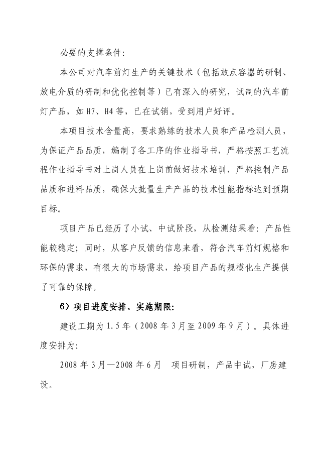 （終稿）汽車前燈用環保(防爆)型鹵鎢燈關鍵技術開發新增項目投資立項申報計劃書.doc（最終版）第9頁