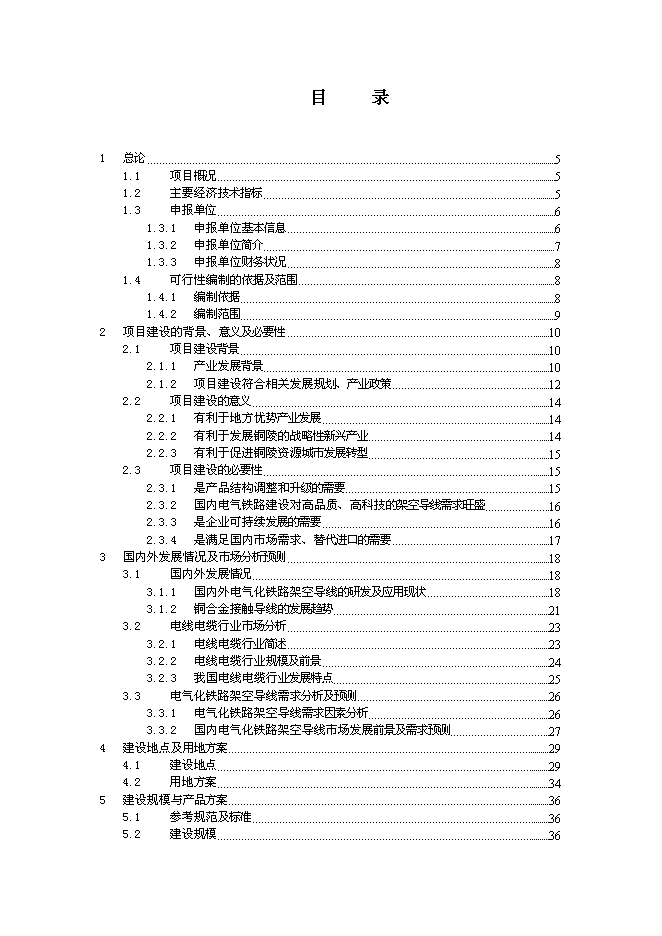 （終稿）年產2000噸電氣化鐵路架空導線新增項目投資立項申報計劃書.doc（最終版）