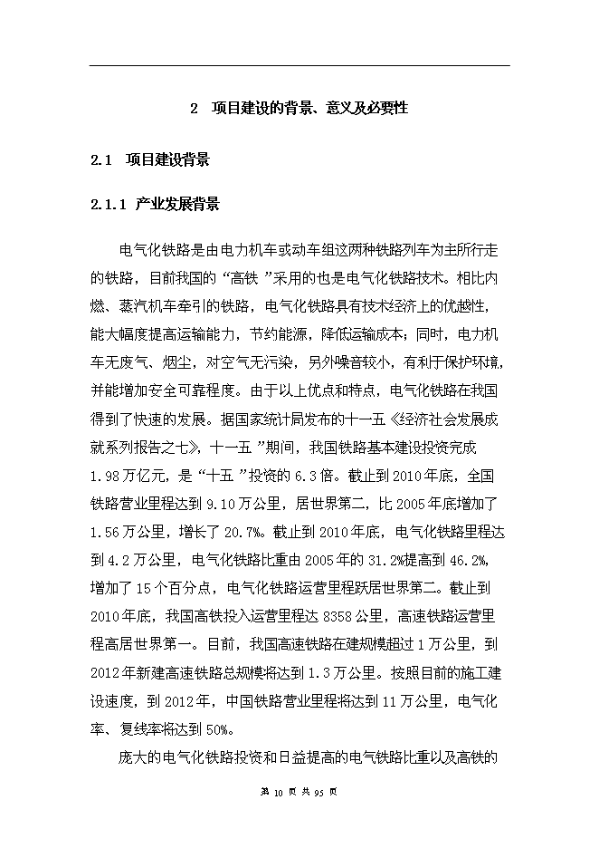 （終稿）年產2000噸電氣化鐵路架空導線新增項目投資立項申報計劃書.doc（最終版）