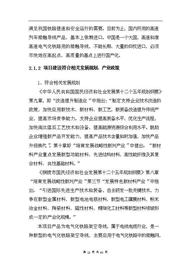 （終稿）年產2000噸電氣化鐵路架空導線新增項目投資立項申報計劃書.doc（最終版）
