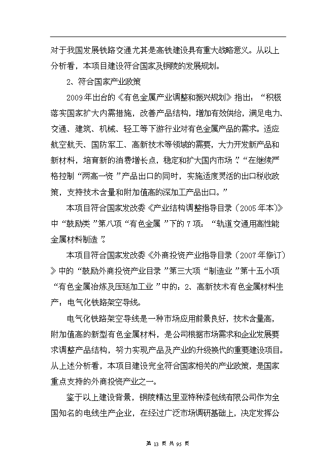（終稿）年產2000噸電氣化鐵路架空導線新增項目投資立項申報計劃書.doc（最終版）