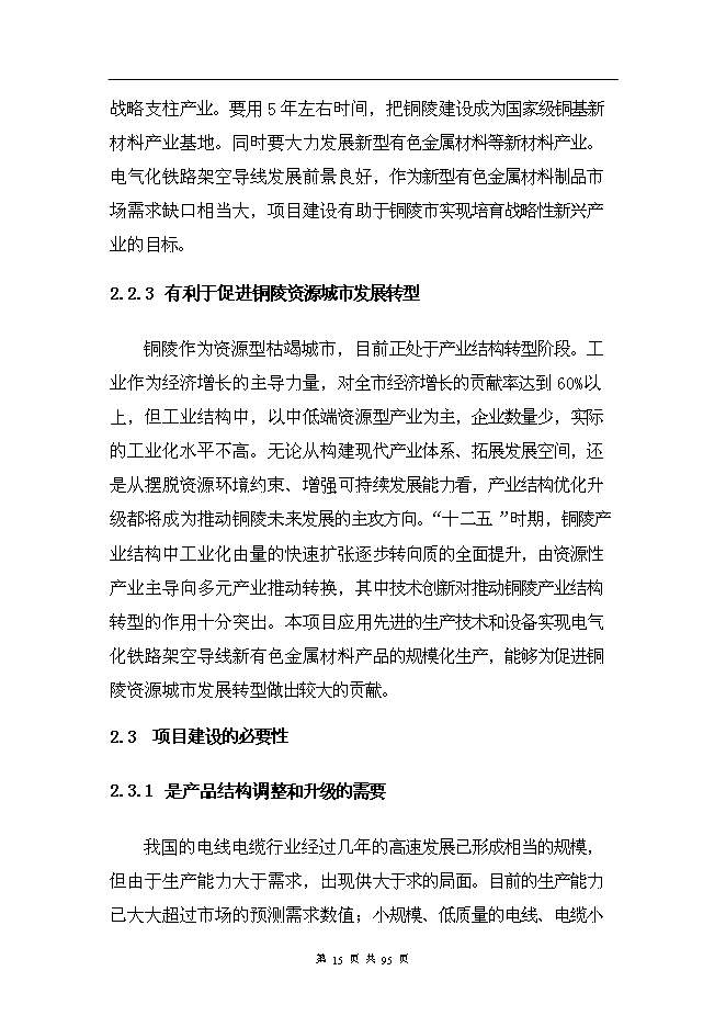 （終稿）年產2000噸電氣化鐵路架空導線新增項目投資立項申報計劃書.doc（最終版）