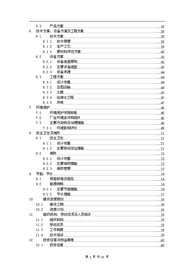 （終稿）年產2000噸電氣化鐵路架空導線新增項目投資立項申報計劃書.doc（最終版）