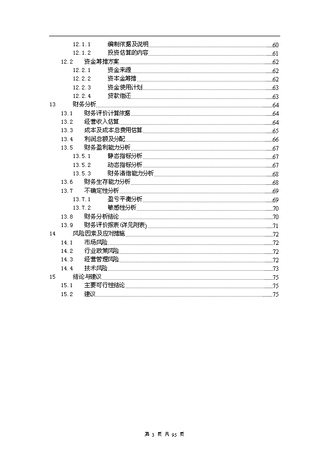（終稿）年產2000噸電氣化鐵路架空導線新增項目投資立項申報計劃書.doc（最終版）