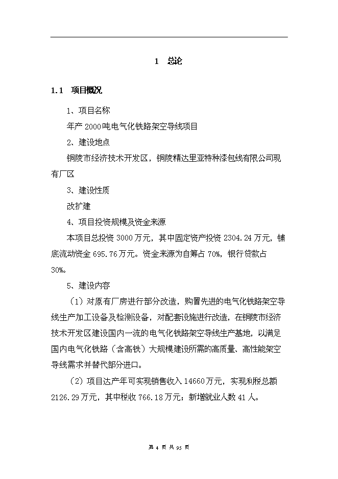 （終稿）年產2000噸電氣化鐵路架空導線新增項目投資立項申報計劃書.doc（最終版）