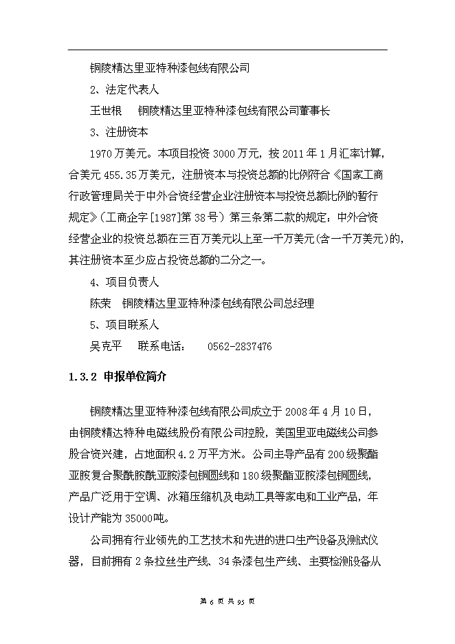 （終稿）年產2000噸電氣化鐵路架空導線新增項目投資立項申報計劃書.doc（最終版）