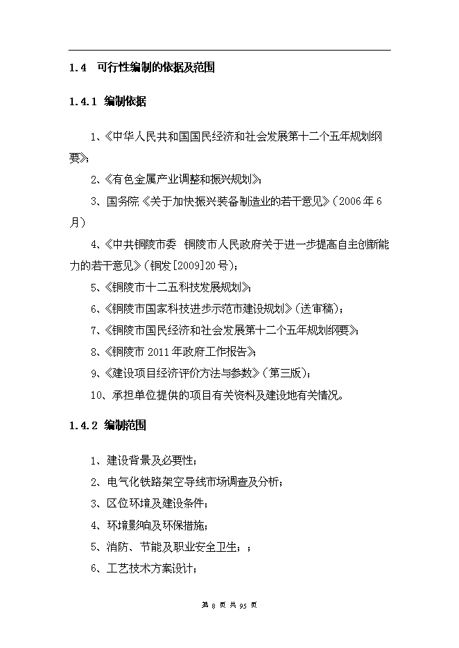 （終稿）年產2000噸電氣化鐵路架空導線新增項目投資立項申報計劃書.doc（最終版）