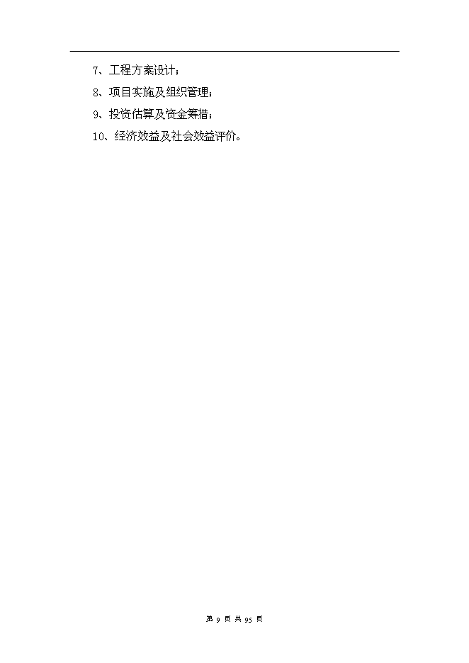 （終稿）年產2000噸電氣化鐵路架空導線新增項目投資立項申報計劃書.doc（最終版）