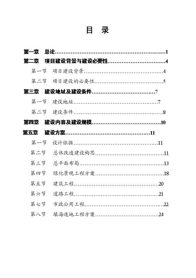 （終稿）?？谑腥f綠園改造新增項目投資立項申報計劃書.doc（最終版）第1頁