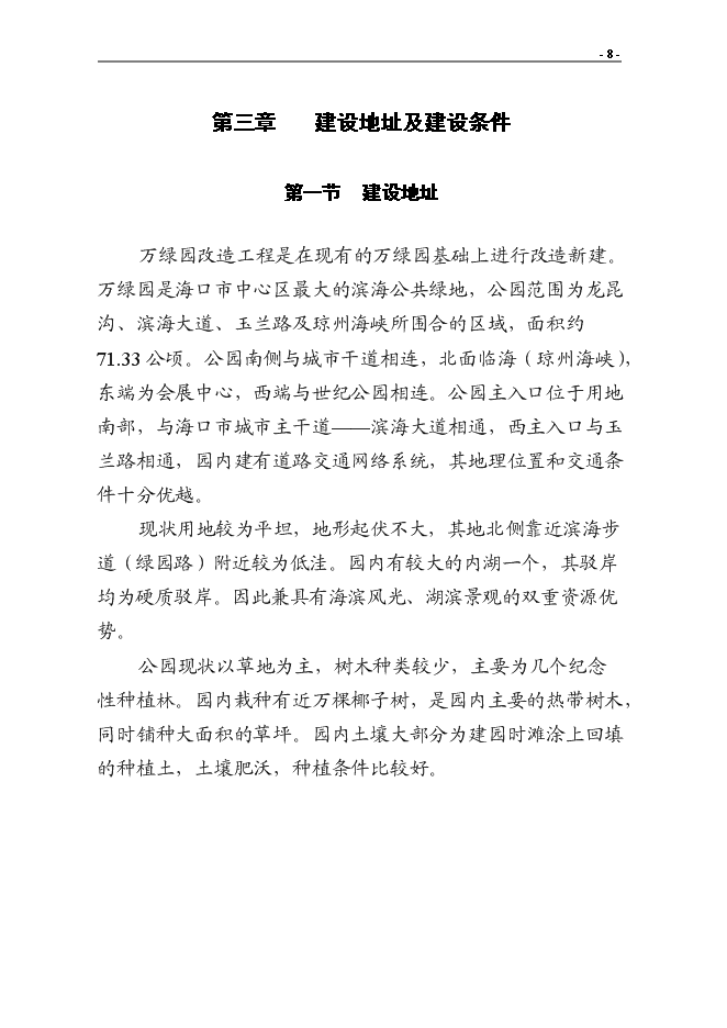 （終稿）?？谑腥f綠園改造新增項目投資立項申報計劃書.doc（最終版）第10頁