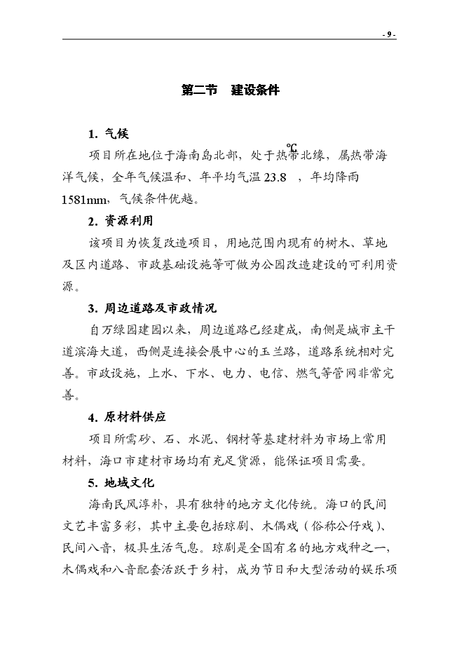 （終稿）?？谑腥f綠園改造新增項目投資立項申報計劃書.doc（最終版）第11頁