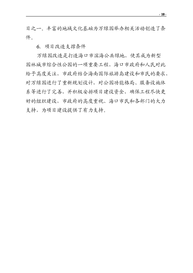 （終稿）?？谑腥f綠園改造新增項目投資立項申報計劃書.doc（最終版）第12頁