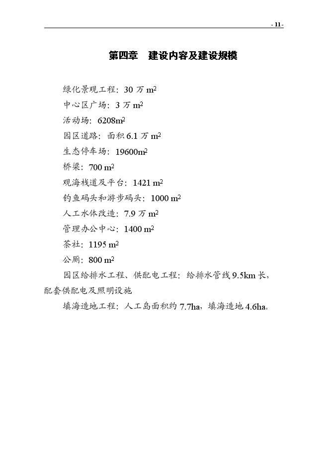 （終稿）?？谑腥f綠園改造新增項目投資立項申報計劃書.doc（最終版）第13頁