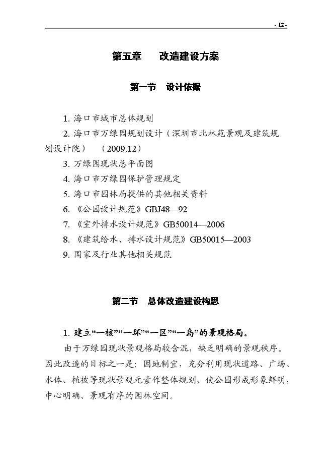 （終稿）?？谑腥f綠園改造新增項目投資立項申報計劃書.doc（最終版）第14頁