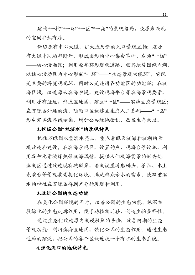 （終稿）?？谑腥f綠園改造新增項目投資立項申報計劃書.doc（最終版）第15頁