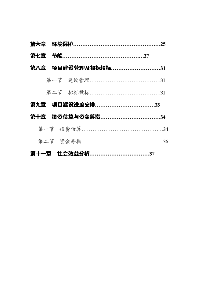 （終稿）?？谑腥f綠園改造新增項目投資立項申報計劃書.doc（最終版）第2頁