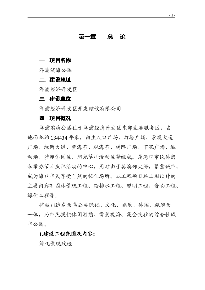 （終稿）?？谑腥f綠園改造新增項目投資立項申報計劃書.doc（最終版）第3頁