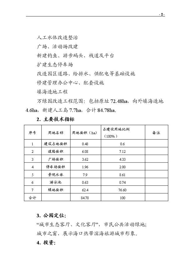 （終稿）?？谑腥f綠園改造新增項目投資立項申報計劃書.doc（最終版）第4頁