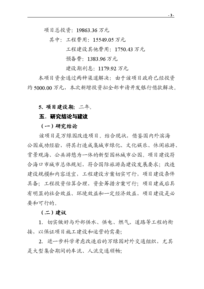 （終稿）?？谑腥f綠園改造新增項目投資立項申報計劃書.doc（最終版）第5頁