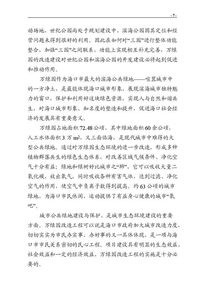 （終稿）?？谑腥f綠園改造新增項目投資立項申報計劃書.doc（最終版）第9頁