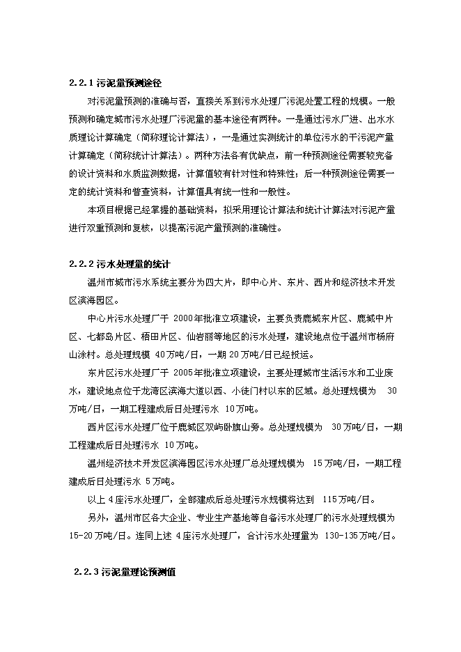 （終稿）污泥焚燒熱電新增項目投資立項申報計劃書.doc（最終版）第10頁