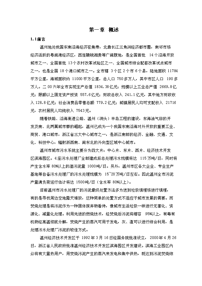 （終稿）污泥焚燒熱電新增項目投資立項申報計劃書.doc（最終版）第2頁