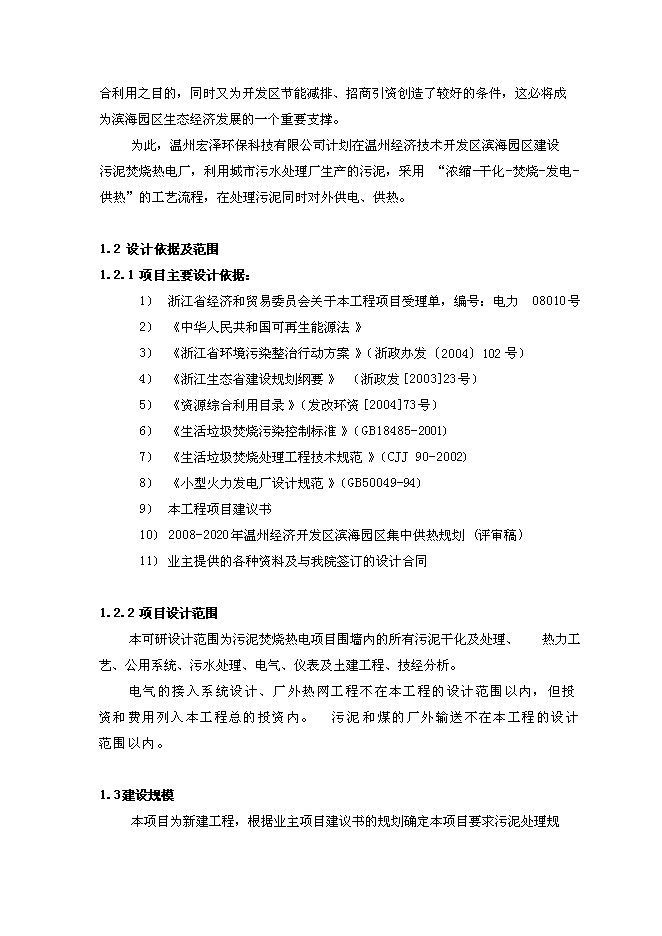 （終稿）污泥焚燒熱電新增項目投資立項申報計劃書.doc（最終版）第3頁