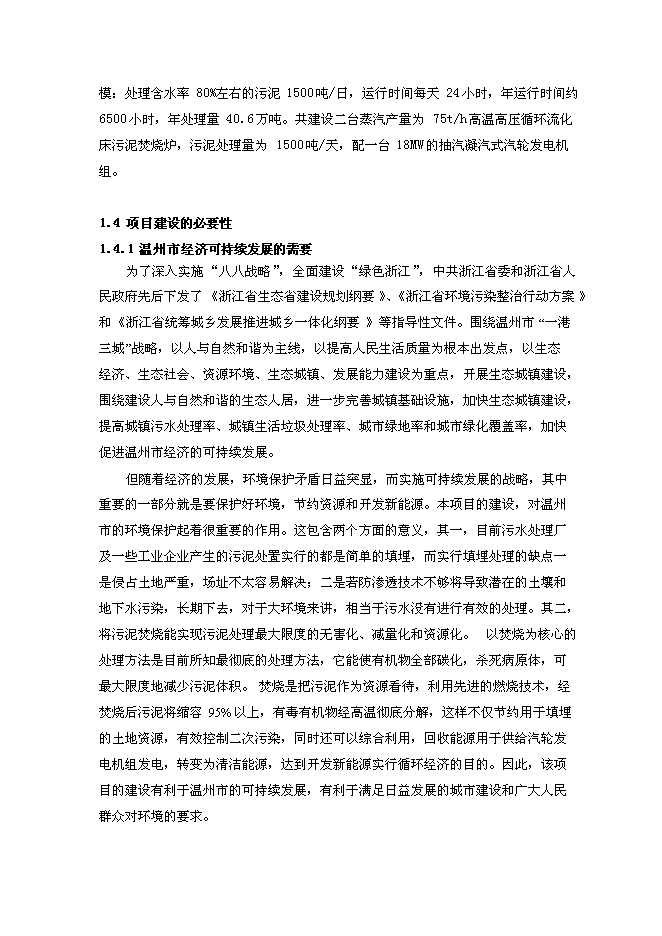 （終稿）污泥焚燒熱電新增項目投資立項申報計劃書.doc（最終版）第4頁