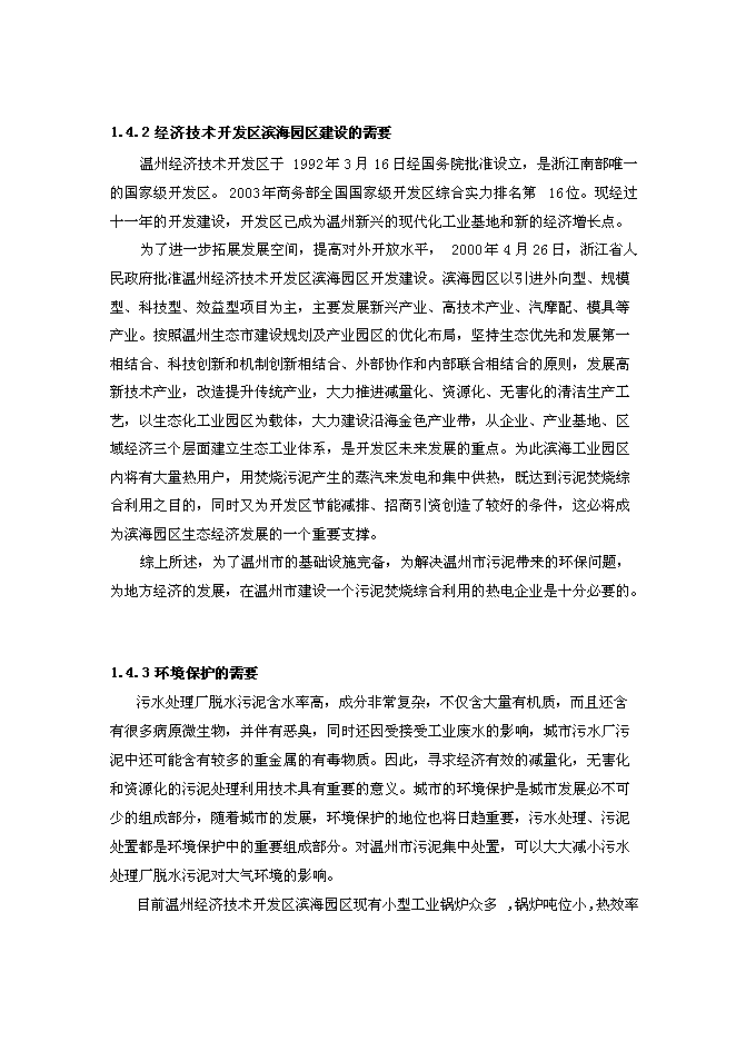 （終稿）污泥焚燒熱電新增項目投資立項申報計劃書.doc（最終版）第5頁