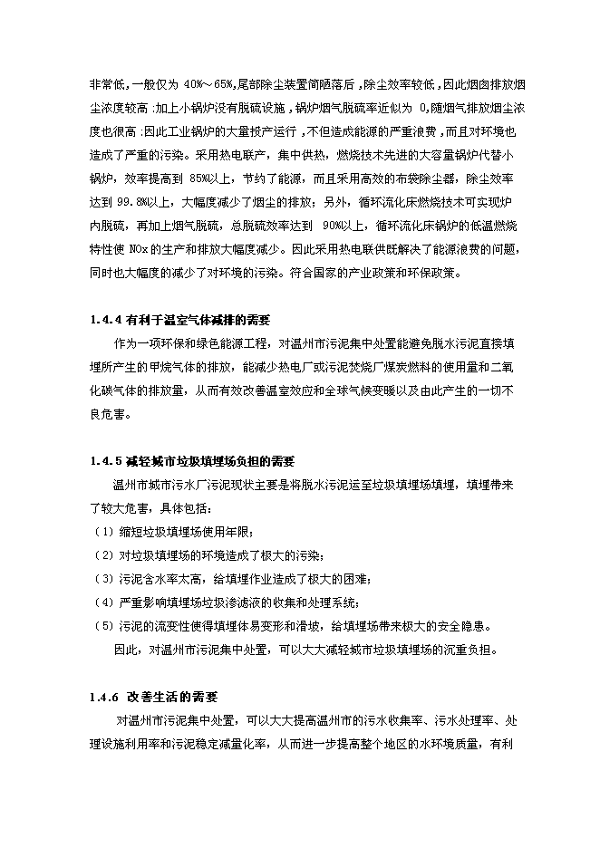 （終稿）污泥焚燒熱電新增項目投資立項申報計劃書.doc（最終版）第6頁