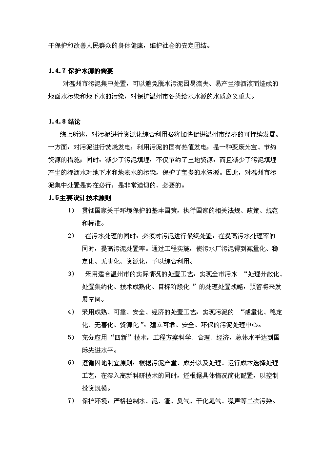 （終稿）污泥焚燒熱電新增項目投資立項申報計劃書.doc（最終版）第7頁