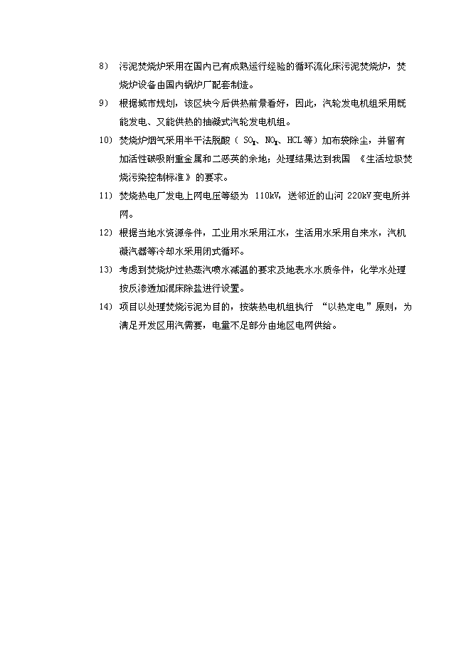 （終稿）污泥焚燒熱電新增項目投資立項申報計劃書.doc（最終版）第8頁