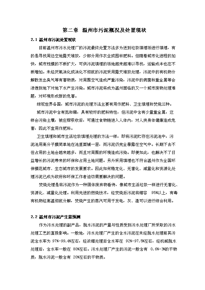 （終稿）污泥焚燒熱電新增項目投資立項申報計劃書.doc（最終版）第9頁