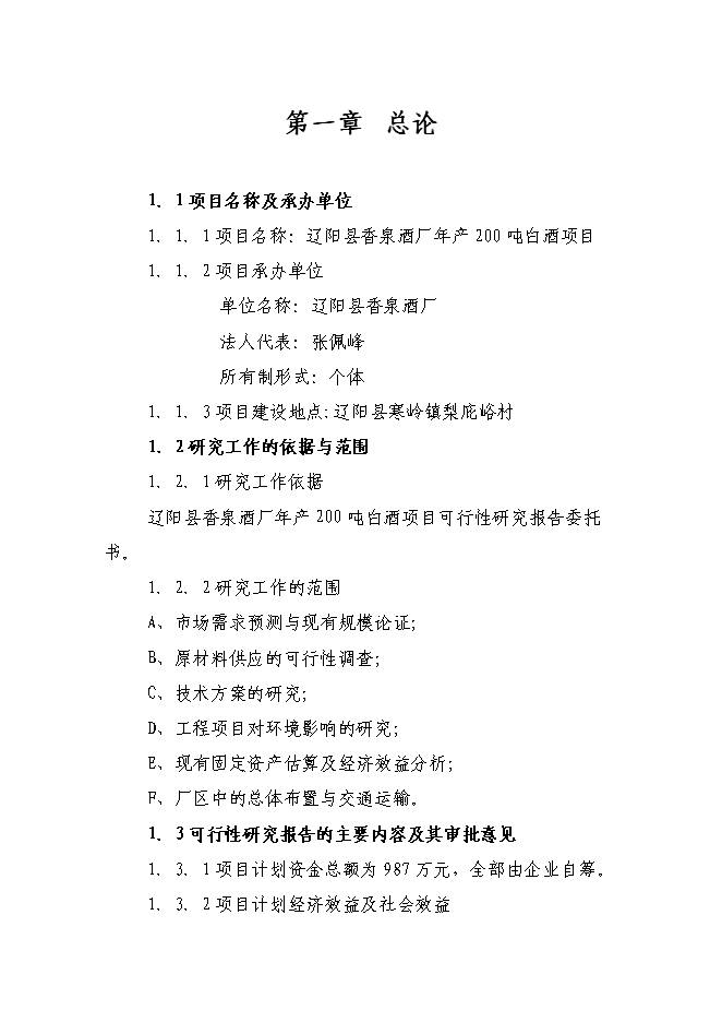 （終稿）年產200噸白酒新增項目投資立項申報計劃書.doc（最終版）第1頁