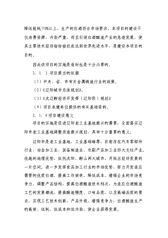 （終稿）年產200噸白酒新增項目投資立項申報計劃書.doc（最終版）第10頁