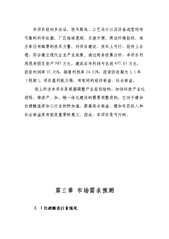 （終稿）年產200噸白酒新增項目投資立項申報計劃書.doc（最終版）第11頁