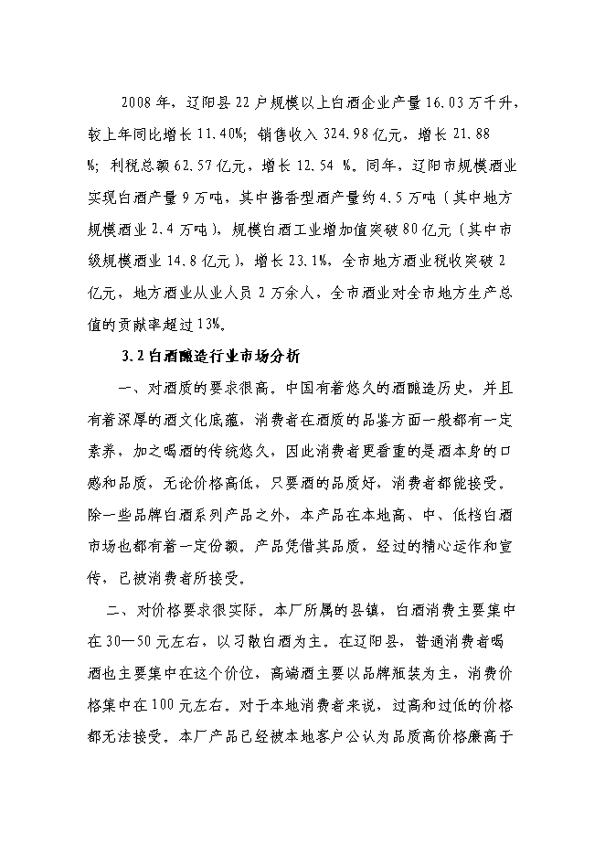 （終稿）年產200噸白酒新增項目投資立項申報計劃書.doc（最終版）第12頁