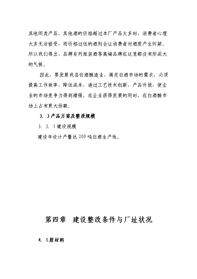 （終稿）年產200噸白酒新增項目投資立項申報計劃書.doc（最終版）第13頁