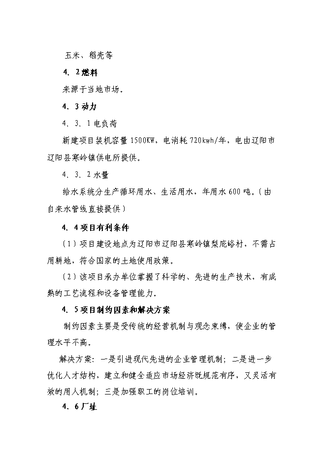 （終稿）年產200噸白酒新增項目投資立項申報計劃書.doc（最終版）第14頁