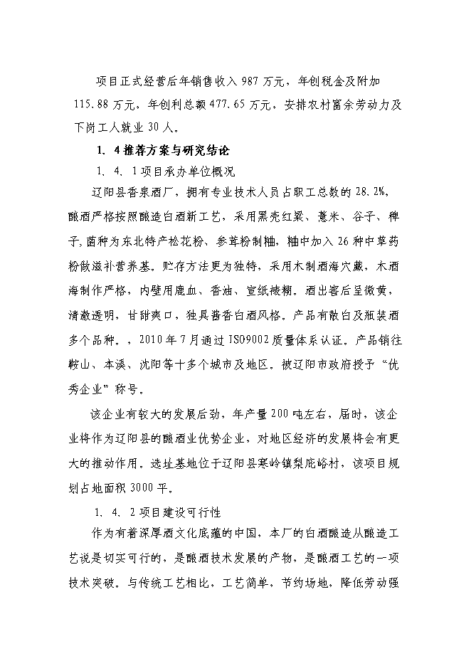 （終稿）年產200噸白酒新增項目投資立項申報計劃書.doc（最終版）第2頁