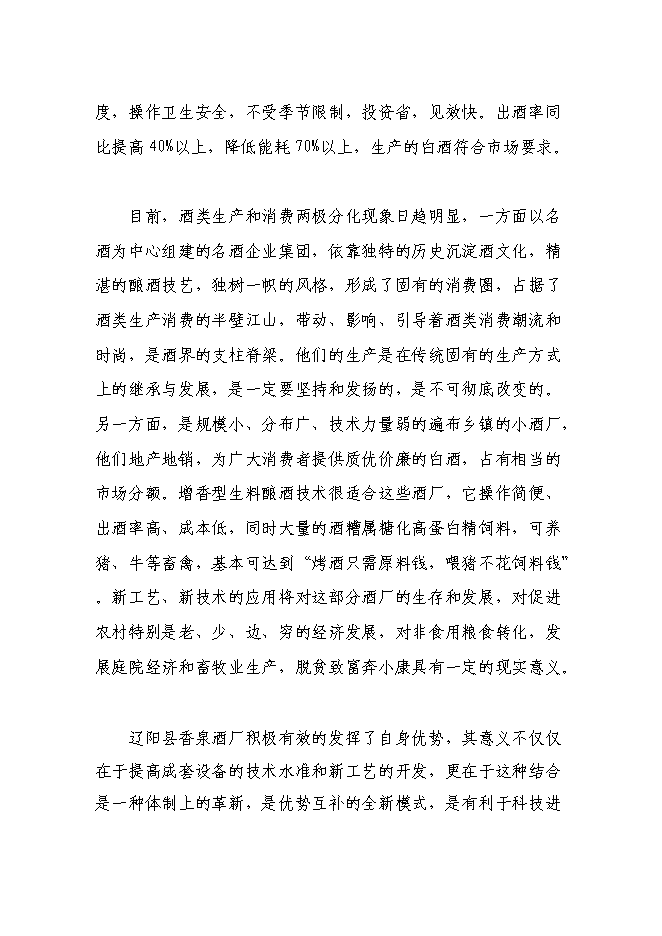 （終稿）年產200噸白酒新增項目投資立項申報計劃書.doc（最終版）第3頁