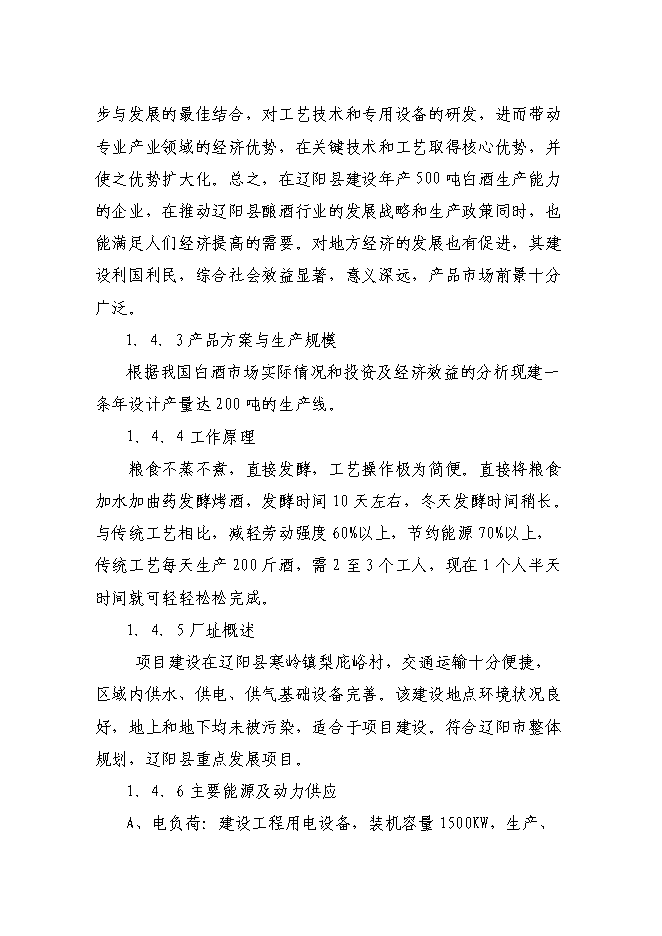 （終稿）年產200噸白酒新增項目投資立項申報計劃書.doc（最終版）第4頁
