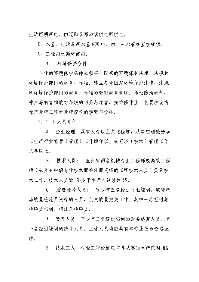 （終稿）年產200噸白酒新增項目投資立項申報計劃書.doc（最終版）第5頁